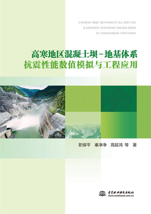 高寒地区混凝土坝-地基体系抗震性能数值模拟与工程应用 商品图0