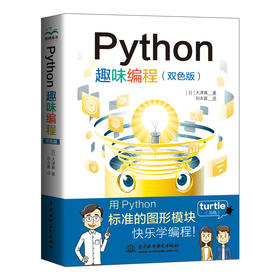 Python趣味编程（双色）