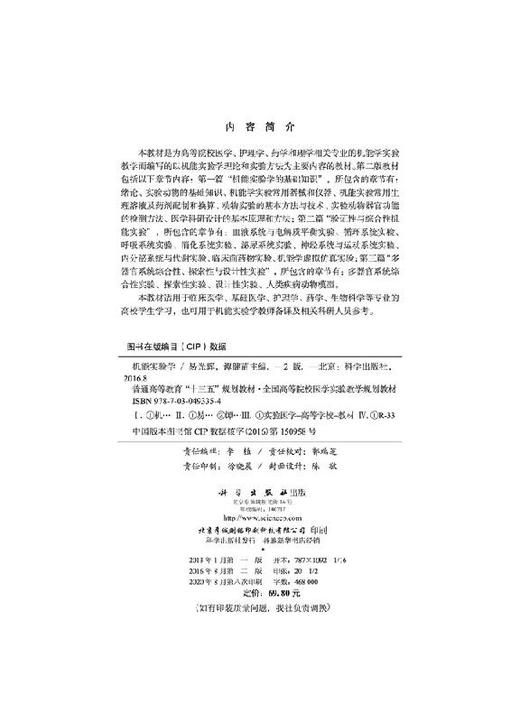 机能实验学（第2版）/易光辉，谭健苗 商品图2