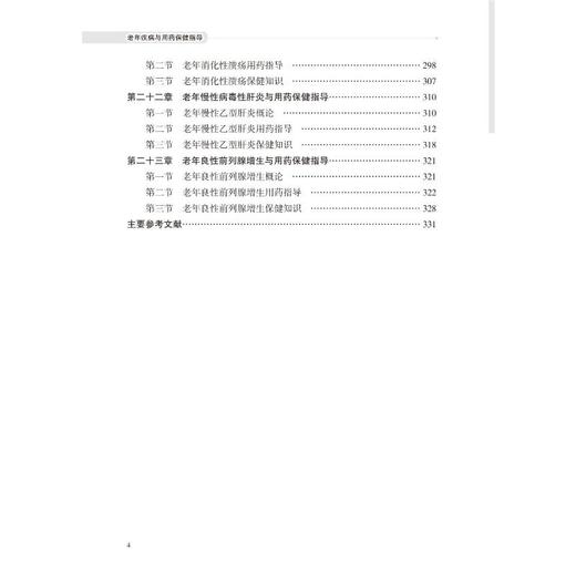 老年疾病与用药保健指导 商品图3