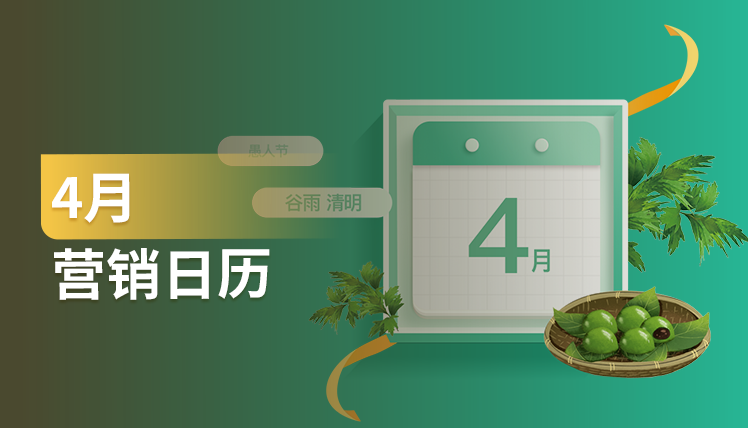 《干货 | 4月份这些热点节日怎么营销？免费的专家建议送给你！》：4月份这些热点节日怎么营销？免费的专家建议送给你！