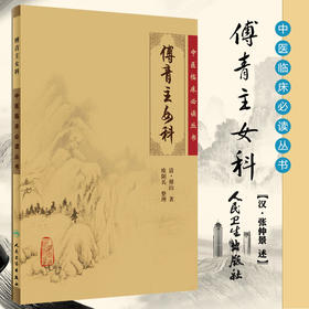 【9.9元包邮】傅青主女科/中医妇科临床必读丛书病症诊疗临证解析医学卫生清·傅山 欧阳兵著整理 原版全集原文无翻译无注释 傅氏女科 人卫