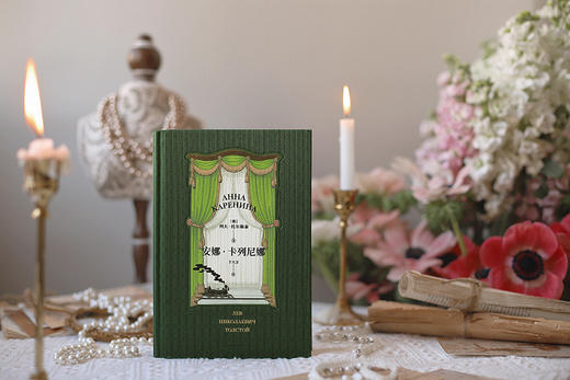 安娜卡列尼娜   列夫托尔斯泰（俄） 商品图6