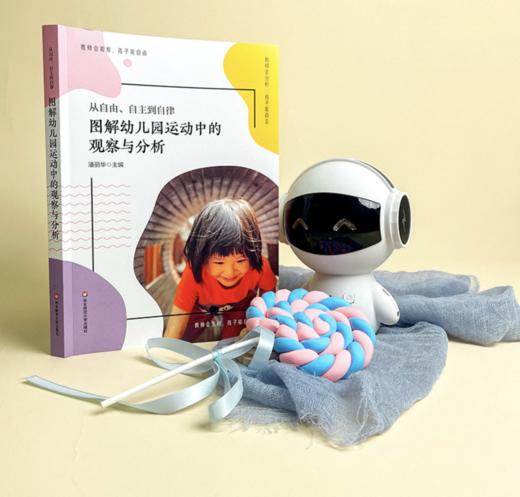 【预售】从自由、自主到自律——图解幼儿园运动中的观察与分析 潘丽华主编 商品图1