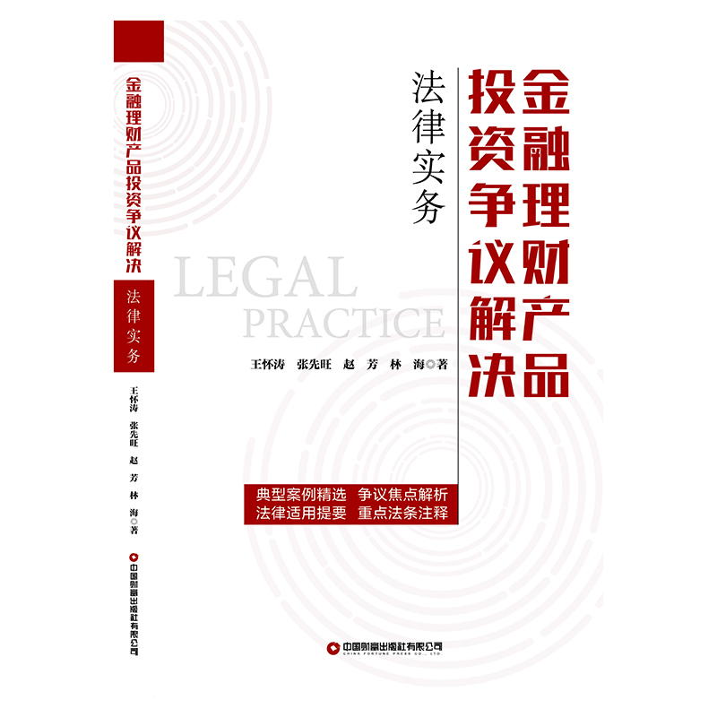 金融理财产品投资争议解决法律实务