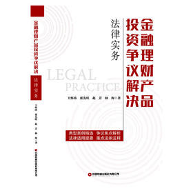 金融理财产品投资争议解决法律实务