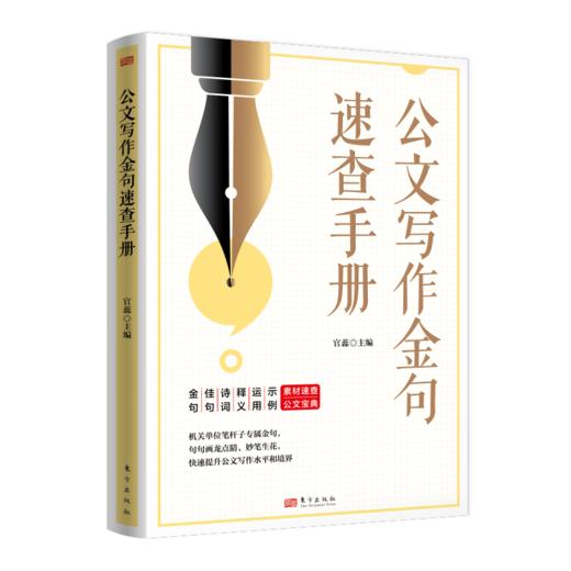 公文写作金句速查手册 商品图1