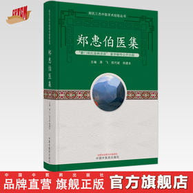 郑惠伯医集 蒋飞 陈代斌 郑建本 著 郑氏三杰中医学术经验丛书 中国中医药出版社 书籍 
