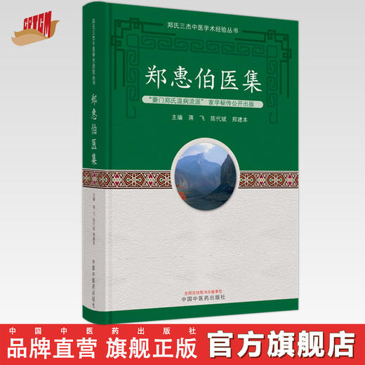 郑惠伯医集 蒋飞 陈代斌 郑建本 著 郑氏三杰中医学术经验丛书 中国中医药出版社 书籍  商品图0