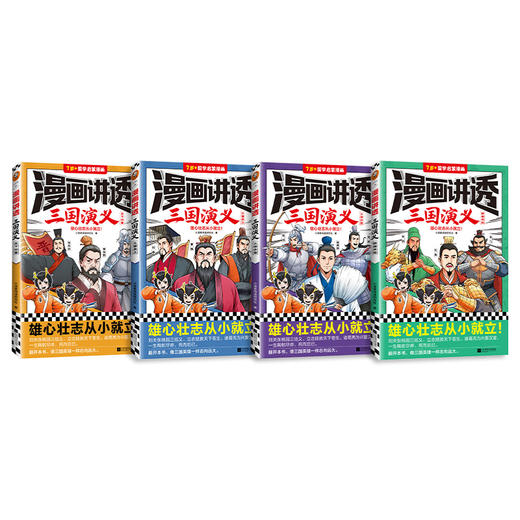 漫画讲透三国演义（全4册） 赠 书签和三国笔记本 7岁+  写给孩子忠义勇敢的正想熏陶 商品图2