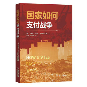 国家如何支付战争 [美]罗赛拉•卡贝拉•泽林斯基 著 高渝 邹贵虎 译 商务印书馆