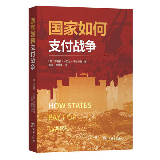 国家如何支付战争 [美]罗赛拉•卡贝拉•泽林斯基 著 高渝 邹贵虎 译 商务印书馆 商品图0