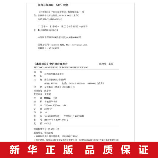 【9.9元包邮】本草纲目中的对症食养方饮食养生疗法保健中医养生保健书烹饪协会推荐中医养生书籍大全中医基础理论中药学中草药书医学养生 商品图4