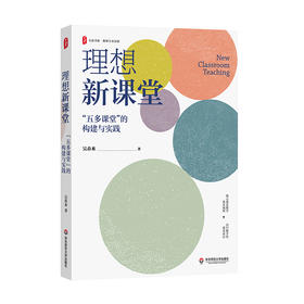 理想新课堂 “五多课堂”的构建与实践 大夏书系 正高级教师吴春来