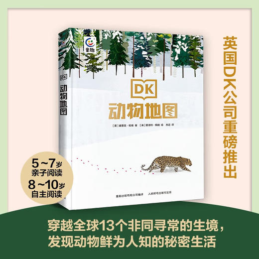 DK动物地图 (德里克·哈维，童趣出版有限公司) 商品图1