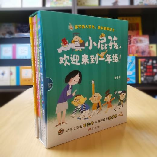 【连岳】小屁孩，欢迎来到一年级！ (全六册 ) 作者黄宇 商品图3