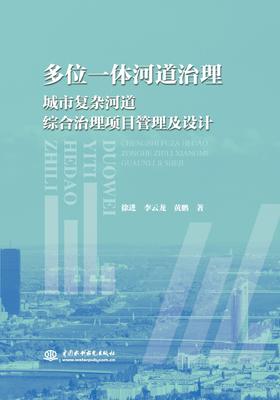 多位一体河道治理——城市复杂河道综合治理项目管理及设计