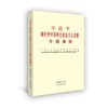 习近平新时代中国特色社会主义思想专题摘编 商品缩略图0