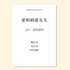 是妈妈是女儿（徐欣 张士超 编配）女声三部和钢琴 女声四部和钢琴 正版合唱乐谱「本作品已支持自助发谱 首次下单请注册会员 详询客服」 商品缩略图0