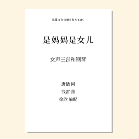 是妈妈是女儿（徐欣 张士超 编配）女声三部和钢琴 女声四部和钢琴 正版合唱乐谱「本作品已支持自助发谱 首次下单请注册会员 详询客服」