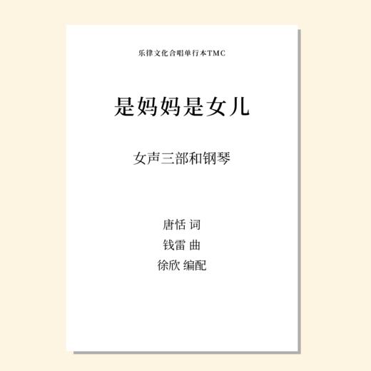 是妈妈是女儿（徐欣 张士超 编配）女声三部和钢琴 女声四部和钢琴 正版合唱乐谱「本作品已支持自助发谱 首次下单请注册会员 详询客服」 商品图0