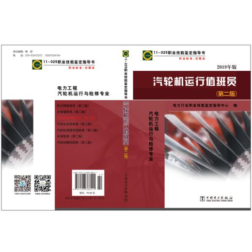 汽轮机运行值班员(第二版)  电力工程 汽轮机运行与检修专业/11-025 职业技能鉴定指导书 职业标准•试题库 商品图2