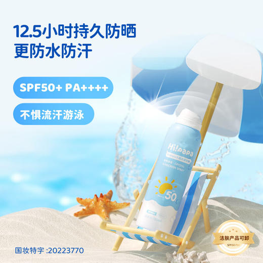 【品牌直发】（12岁以上）Hi!papa海龟爸爸儿童水晶防晒喷雾120ml 男女学生军训防紫外线 SPF50防水 商品图1