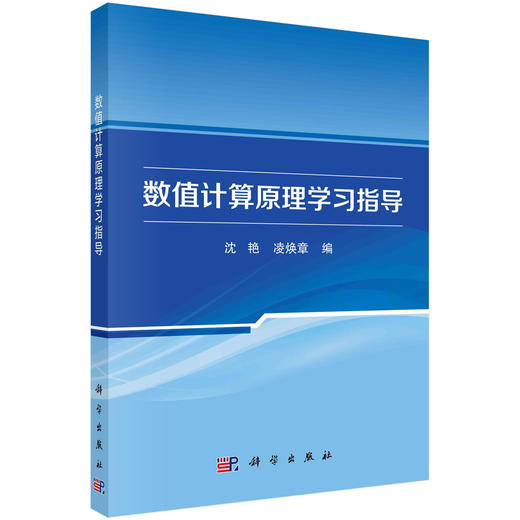 数值计算原理学习指导/沈艳 凌焕章 商品图0