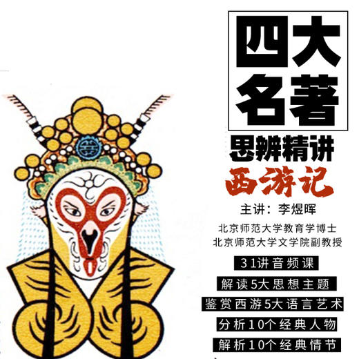 【博雅小课堂】| 博雅“四大名著”思辨精讲合辑，深入讲解四大名著、锻炼培养孩子的思辨能力 商品图4