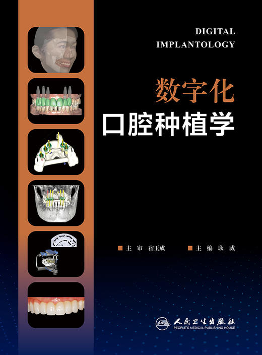 数字化口腔种植学 2023年3月参考书 9787117341868 商品图1