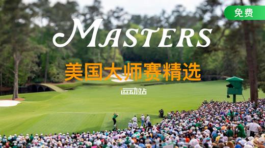 老虎伍兹｜2023美国大师赛第二轮精选 商品图0