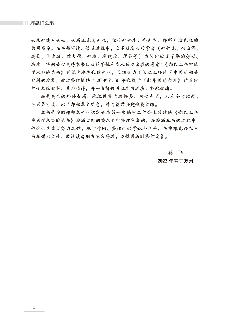 前言9787513277563郑惠伯医集2.jpg