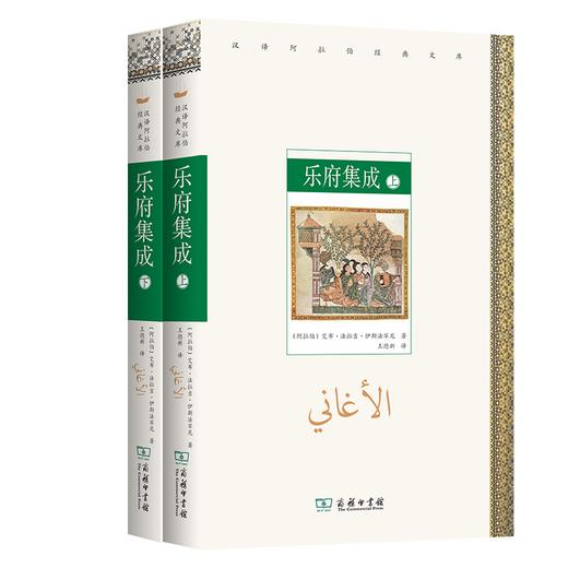 乐府集成(上下册)（汉译阿拉伯经典文库） [阿拉伯]艾布·法拉吉·伊斯法罕尼 著 王德新 译 商务印书馆 商品图0