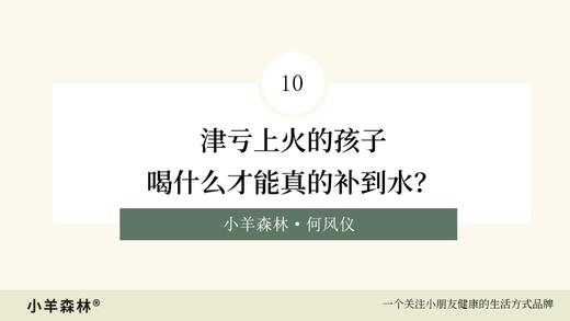 第10讲：津亏上火的孩子，喝什么水才能真的补到水？ 商品图0