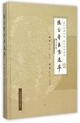 正版 现货 陈宝贵医案选萃 陈宝贵 寇子祥 中国中医药出版社 中医书籍 商品图1