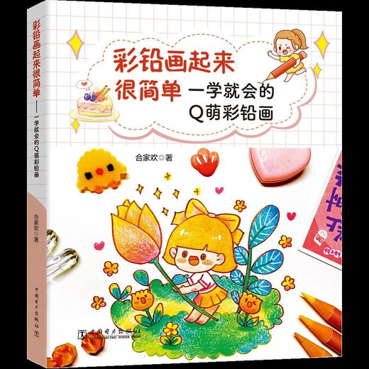彩铅画起来很简单——一学就会的Q萌彩铅画 商品图0