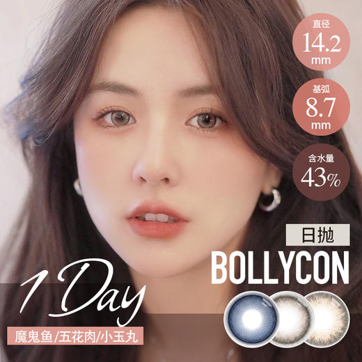 BOLLYCON 日抛 五花肉/占星糖 (棕14.2 最高800度) 商品图0