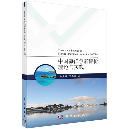 中国海洋创新评价理论与实践/刘大海 王春娟 商品图0