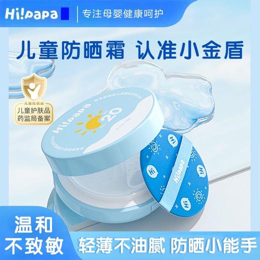 【品牌直发】（3岁以上）Hi!papa海龟爸爸儿童防晒气垫 儿童防晒霜物理隔离素颜霜 温和温水可卸 商品图0