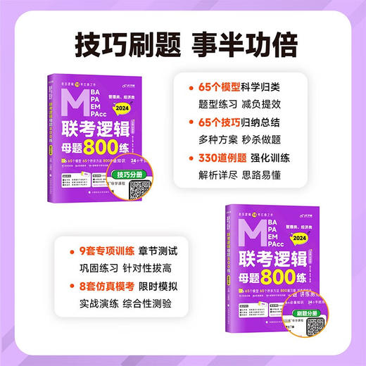 乐学喵考研2024老吕管理类经济类联考逻辑母题800练（套装两册十学习计划） 吕建刚 MBA管综考研刷题 (吕建刚) 商品图2