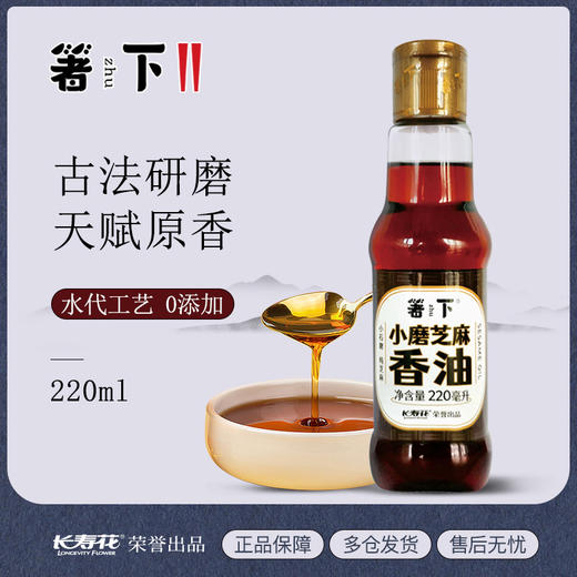 【拍一发二】长寿花箸下小磨香油220ml白芝麻油农家石磨自榨儿童家用纯正麻油 商品图1