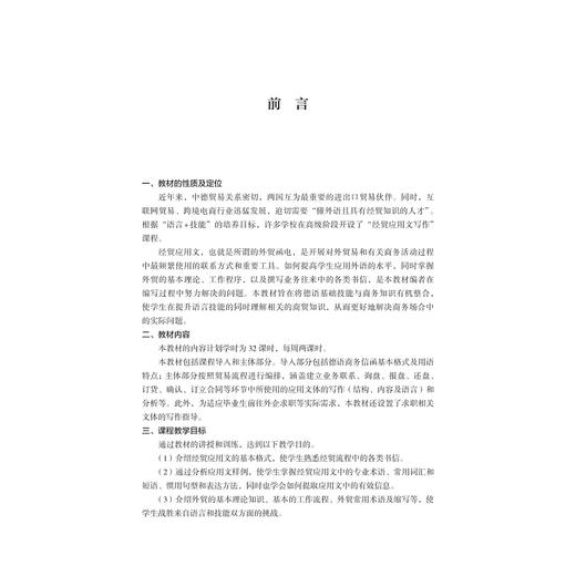 德语经贸应用文写作/俞丽艳/浙江省普通高校新形态教材/浙江大学出版社 商品图1