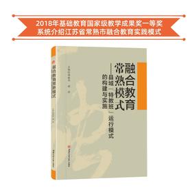 融合教育常熟模式——县域“特教班”运行模式的构建与实施