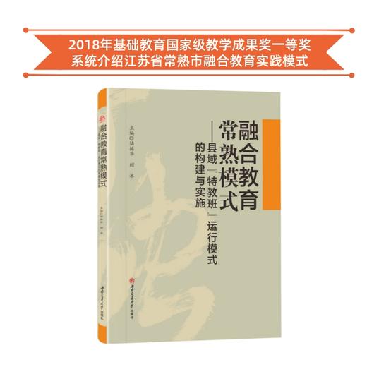 融合教育常熟模式——县域“特教班”运行模式的构建与实施 商品图0