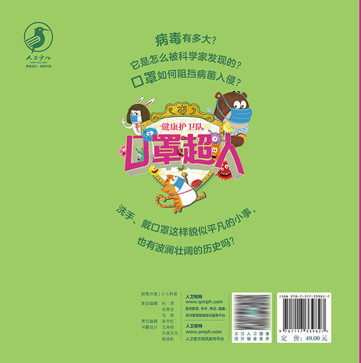 健康护卫队 口罩超人 2023年3月童书 9787117339827 商品图2