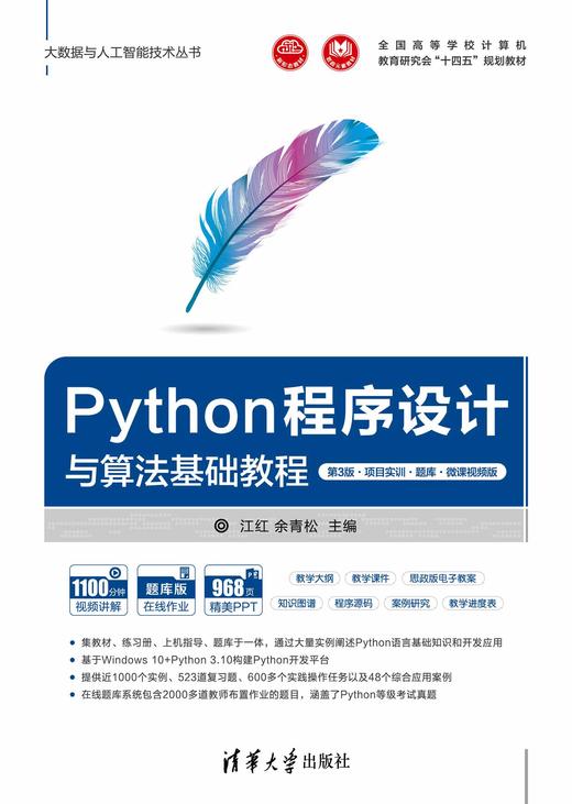Python程序设计与算法基础教程（第3版·项目实训·题库·微课视频版） 商品图0
