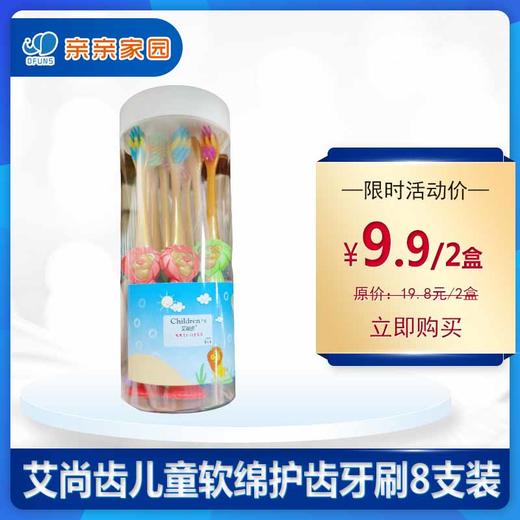 艾尚齿儿童软绵护齿牙刷8支装 商品图0