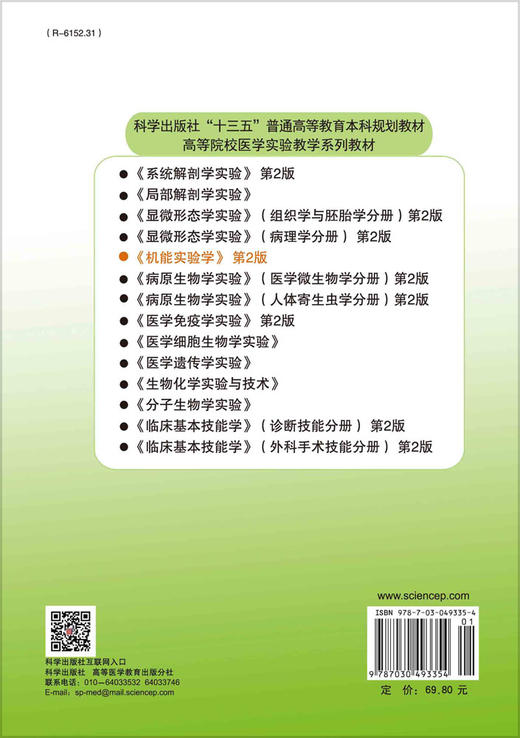 机能实验学（第2版）/易光辉，谭健苗 商品图1