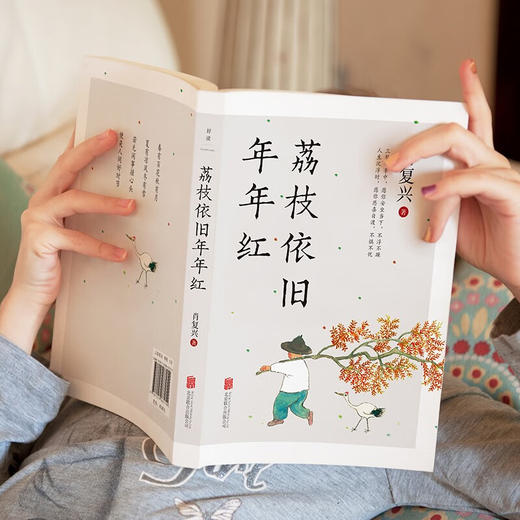 荔枝依旧年年红（“中国好书”奖得主肖复兴治愈之作，庸常琐碎的日子，也可以过出优雅来） (肖复兴) 商品图4