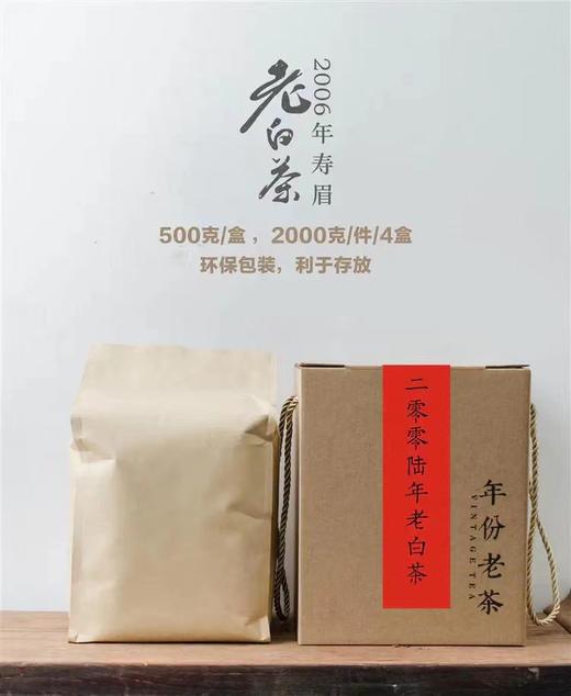 【年份老茶 枣药香浓】老橘世家 2006年老寿眉 福鼎高山白茶 500g/盒（伴手礼） 商品图0